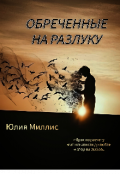 Обложка книги "Обречённые на разлуку"