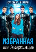 Обложка книги "Избранная для Аверианцев"