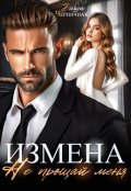 Обложка книги "Измена. Не прощай меня"