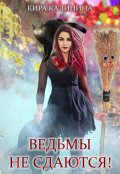 Обложка книги "Ведьмы не сдаются!"