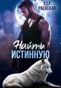 Обложка книги "Найти истинную "