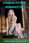 Обложка книги "Сладкая Потеря Невинности"