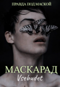 Обложка книги "Маскарад"