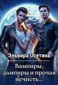 Обложка книги "Вампиры, дампиры и прочая нечисть..."