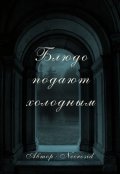 Обложка книги "Блюдо подают холодным"