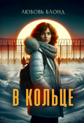 Обложка книги "В Кольце"