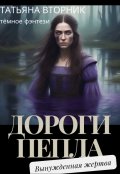 Обложка книги "Дороги пепла. Вынужденная жертва"