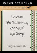 Обложка книги "Плохая учительница, хороший снайпер - бонусная глава 18+"