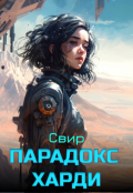 Обложка книги "Парадокс Харди"