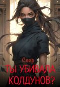 Обложка книги "Ты убивала колдунов?"