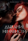 Обложка книги "Дыхание ненависти"