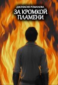 Обложка книги "За кромкой пламени"