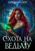 Обложка книги "Охота на Ведьму"