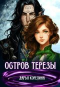 Обложка книги "Остров Терезы"