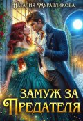 Обложка книги "Замуж за предателя"