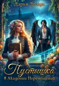 Обложка книги "Пустышка в академии перемещений"