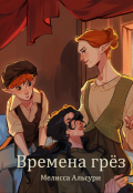 Обложка книги "Времена грёз 3 том "