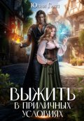 Обложка книги "Выжить в приличных условиях"