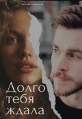 Обложка книги "Долго тебя ждала"