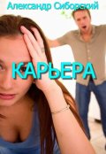 Обложка книги "Карьера"