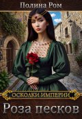 Обложка книги "Роза песков"