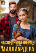 Обложка книги "Наследница фермы для миллиардера"