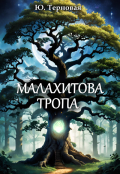 Обложка книги "Малахитова Тропа"