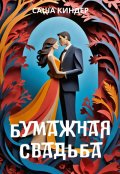 Обложка книги "Бумажная свадьба"