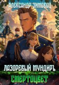 Обложка книги "Лазоревый мундиръ ll: Смертоцвет"