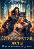 Обложка книги "Отвергнутая жена. Новая жизнь попаданки "