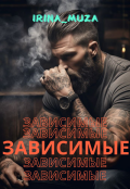 Обложка книги "Z@висимые"