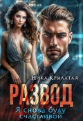 Обложка книги "Развод. Я снова буду счастливой"