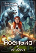 Обложка книги "Асенька и ее зверь"