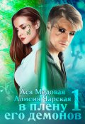 Обложка книги "В плену его демонов"