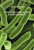 Обложка книги "Трипреон-попаданец и коронавирус"