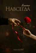 Обложка книги "Вместе и навсегда"