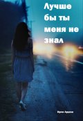 Обложка книги "Лучше бы ты меня не знал"