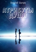 Обложка книги "Атрибуты души"