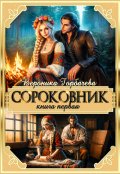 Обложка книги "Сороковник. Книга 1"