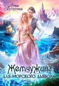 Обложка книги "Жемчужина для морского дьявола"