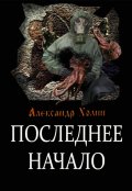 Обложка книги "Последнее Начало"