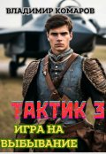 Обложка книги "Тактик 3. Игра на выбывание"