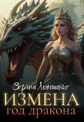 Обложка книги "Измена. Год дракона"