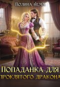 Обложка книги "Попаданка для проклятого дракона"