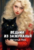 Обложка книги "Ведьма из зазеркалья"