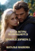 Обложка книги "Когда ветры возвращаются. Хроники Дормера 2."