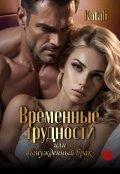 Обложка книги "Временные трудности или вынужденный брак"