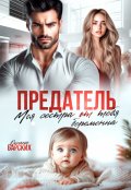 Обложка книги "Предатель. Моя сестра от тебя беременна"