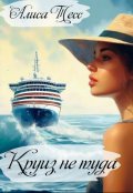 Обложка книги "Круиз не туда"