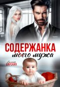 Обложка книги "Содержанка моего мужа"